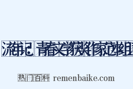 流年记：青春文学获奖作家范本组词是什么意思的图片